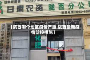 【陇西哪个地区疫情严重,陇西最新疫情防控措施】