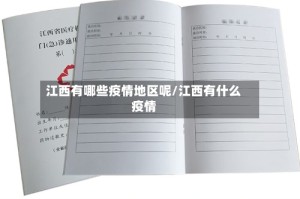 江西有哪些疫情地区呢/江西有什么疫情