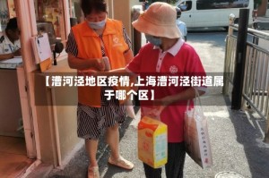 【漕河泾地区疫情,上海漕河泾街道属于哪个区】