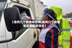 【漳州几个疫情地区啊,漳州几个疫情地区啊最新消息】