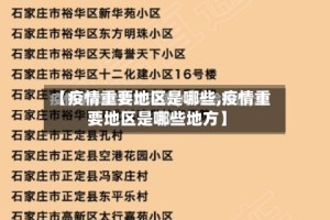 【疫情重要地区是哪些,疫情重要地区是哪些地方】