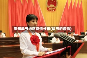 贵州毕节地区疫情分布(毕节的疫情)