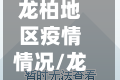 龙柏地区疫情情况/龙柏新村是哪个区哪个镇