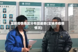 富锦疫情地区分布图最新(富锦市疫情情况)