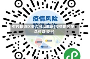 有疫情地区多久可以解除(疫情地区多久可以出行)
