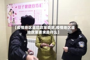 【疫情地区返哈政策要求,疫情地区返哈政策要求是什么】