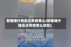 新疆喀什地区还有疫情么(新疆喀什地区还有疫情么现在)