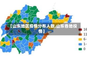 【山东地区疫情分布人数,山东各地役情】