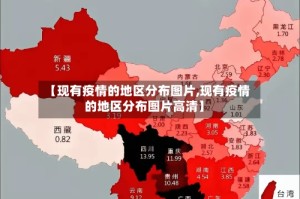 【现有疫情的地区分布图片,现有疫情的地区分布图片高清】