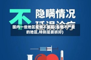 国内一些地区疫情不重视(疫情不严重的地区,特别是要抓好)
