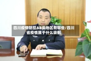 四川疫情防控AB类地区有哪些/四川省疫情属于什么级别