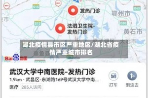 湖北疫情县市区严重地区/湖北省疫情严重城市排名