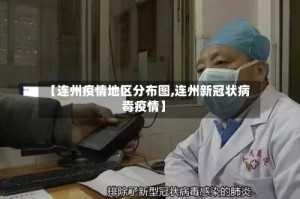 【连州疫情地区分布图,连州新冠状病毒疫情】