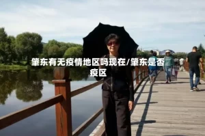 肇东有无疫情地区吗现在/肇东是否疫区