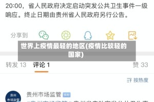 世界上疫情最轻的地区(疫情比较轻的国家)