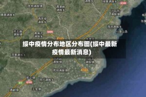 绥中疫情分布地区分布图(绥中最新疫情最新消息)