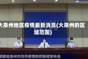 大泉州地区疫情最新消息(大泉州的区域范围)
