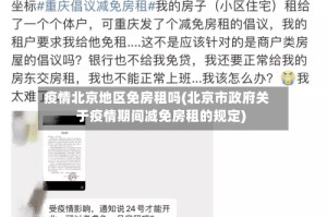 疫情北京地区免房租吗(北京市政府关于疫情期间减免房租的规定)