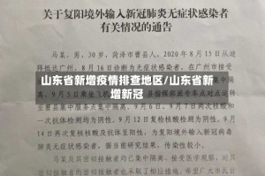山东省新增疫情排查地区/山东省新增新冠