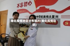 奉化疫情地区分布图片(奉化疫情轨迹)