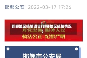 邯郸地区疫情通告(邯郸地区疫情情况)