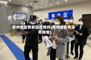 苏州地区有新冠疫情吗(苏州地区有没有疫情)