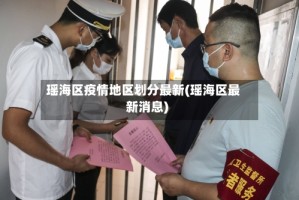 瑶海区疫情地区划分最新(瑶海区最新消息)