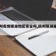 【杭州疫情银湖地区安全吗,杭州银湖未来发展】