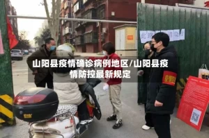 山阳县疫情确诊病例地区/山阳县疫情防控最新规定
