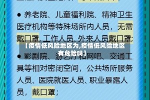 【疫情低风险地区为,疫情低风险地区有危险吗】