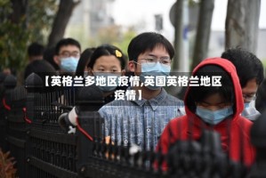 【英格兰多地区疫情,英国英格兰地区疫情】
