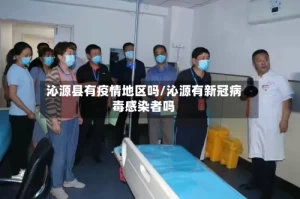 沁源县有疫情地区吗/沁源有新冠病毒感染者吗