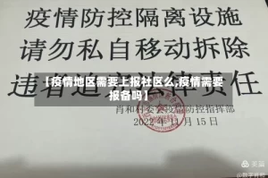 【疫情地区需要上报社区么,疫情需要报备吗】