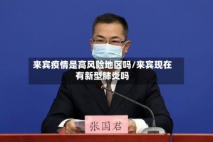 来宾疫情是高风险地区吗/来宾现在有新型肺炎吗