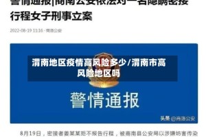 渭南地区疫情高风险多少/渭南市高风险地区吗