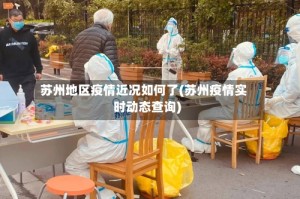 苏州地区疫情近况如何了(苏州疫情实时动态查询)
