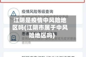 江阴是疫情中风险地区吗(江阴市属于中风险地区吗)
