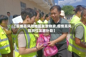 【疫情高风险地区发放物资,疫情高风险岗位发放补助】