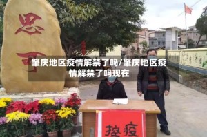 肇庆地区疫情解禁了吗/肇庆地区疫情解禁了吗现在