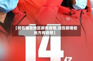 【现在哪些地区都有疫情,现在都哪些地方有疫情】