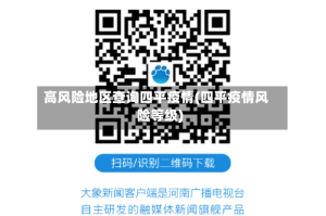 高风险地区查询四平疫情(四平疫情风险等级)