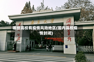 哪些高校有疫情风险地区(国内高校疫情封闭)