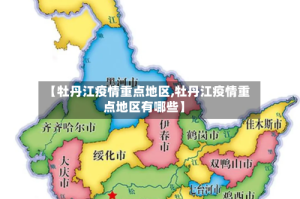 【牡丹江疫情重点地区,牡丹江疫情重点地区有哪些】