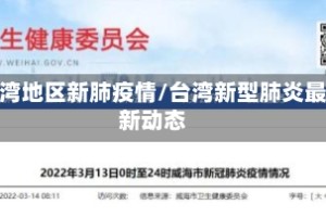 台湾地区新肺疫情/台湾新型肺炎最新动态