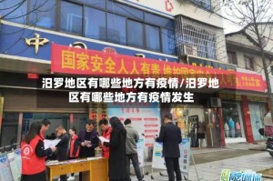 汨罗地区有哪些地方有疫情/汨罗地区有哪些地方有疫情发生