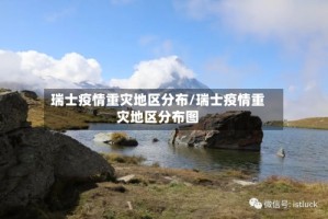 瑞士疫情重灾地区分布/瑞士疫情重灾地区分布图