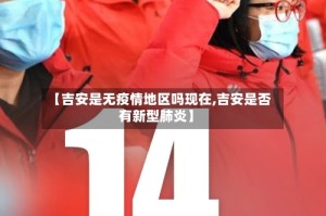 【吉安是无疫情地区吗现在,吉安是否有新型肺炎】