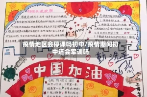 疫情地区会停课吗初中/疫情期间初中还会军训吗