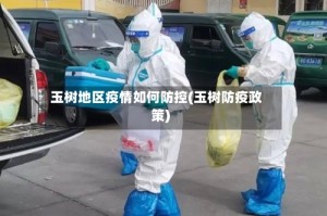 玉树地区疫情如何防控(玉树防疫政策)