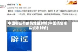 中国哪些有疫情地区封城(中国疫情哪些城市封城)